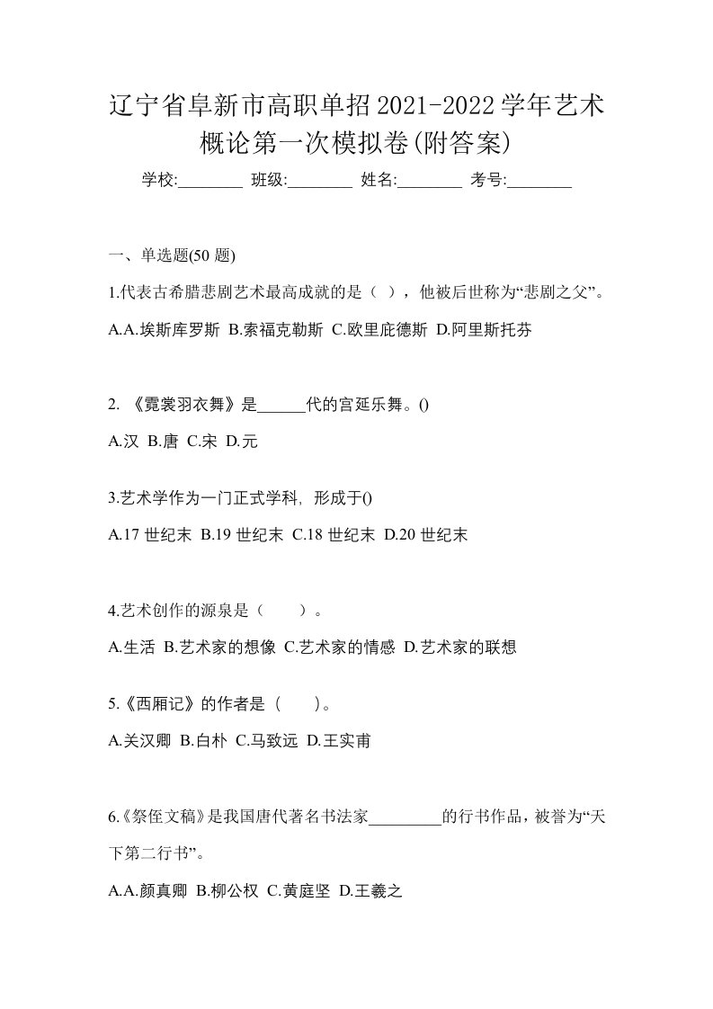 辽宁省阜新市高职单招2021-2022学年艺术概论第一次模拟卷附答案