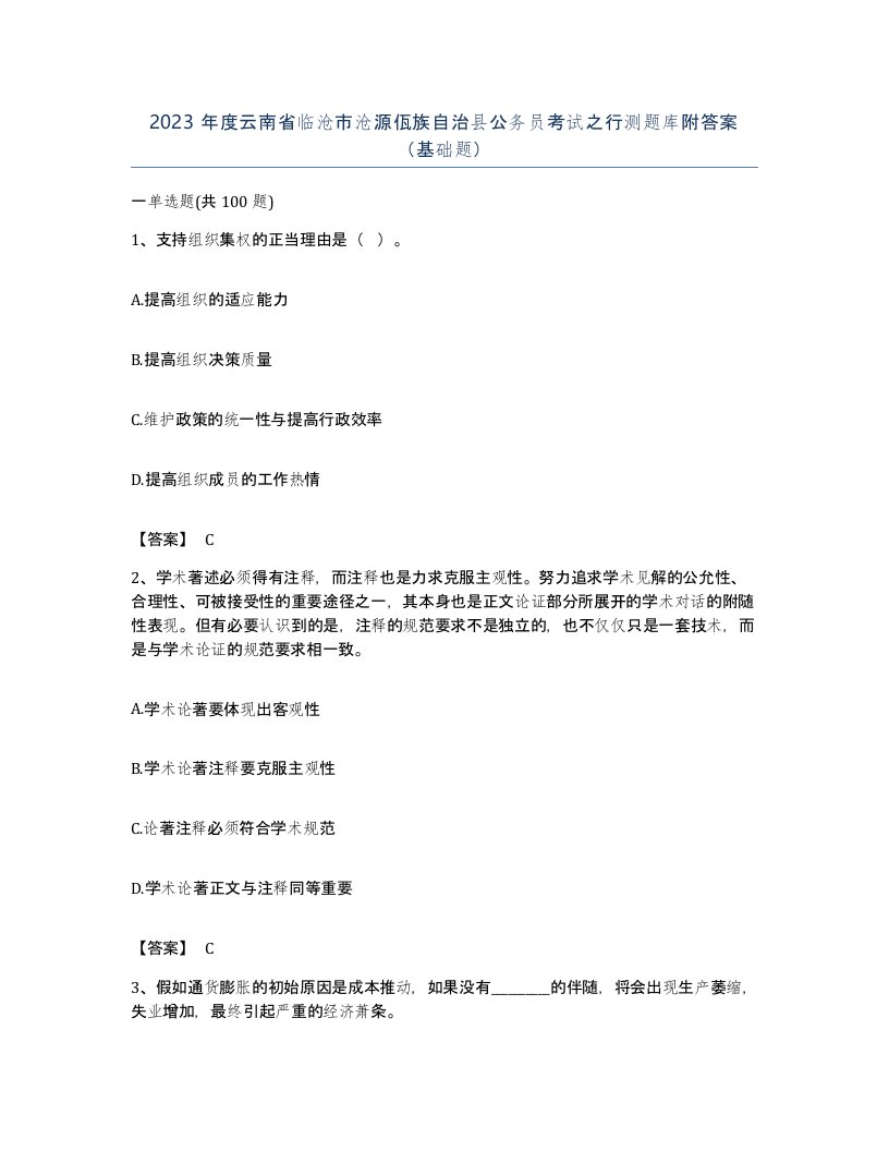 2023年度云南省临沧市沧源佤族自治县公务员考试之行测题库附答案基础题