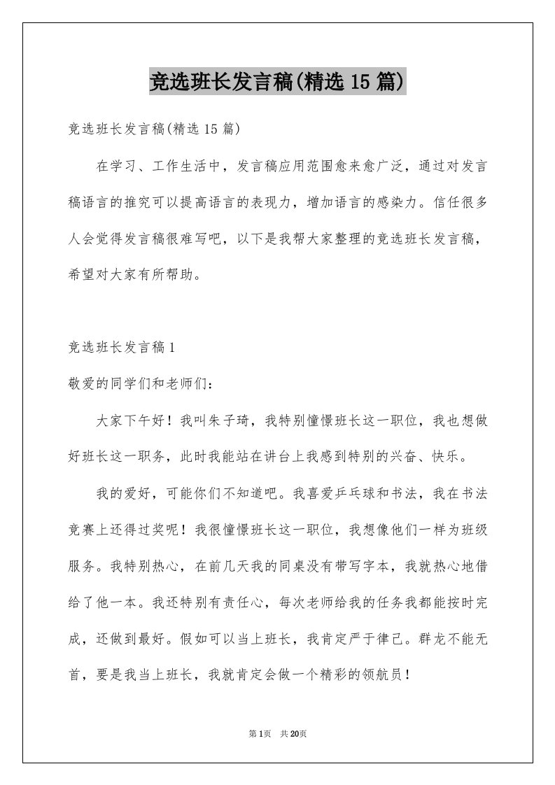 竞选班长发言稿精选15篇范文