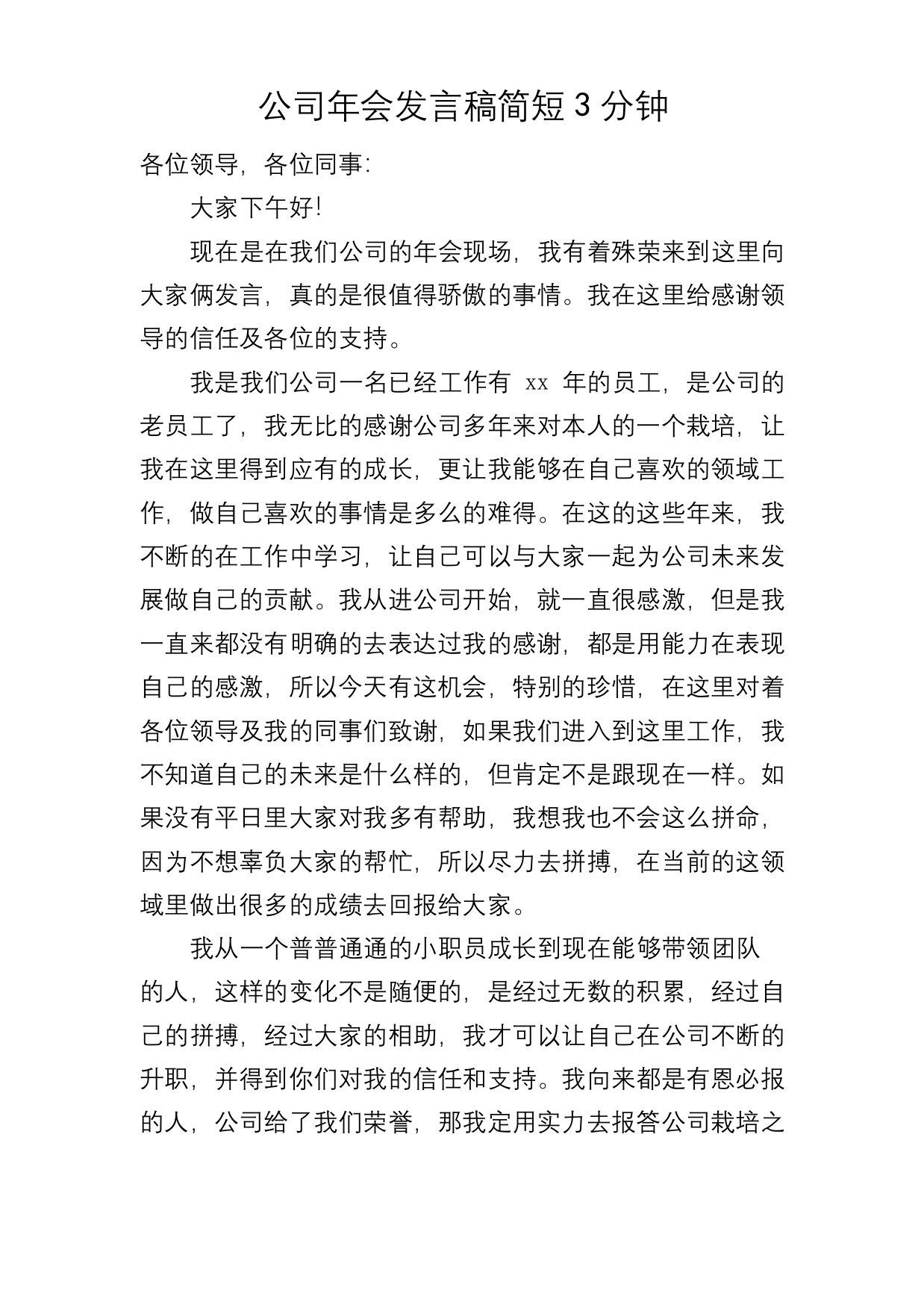 公司年会发言稿简短3分钟