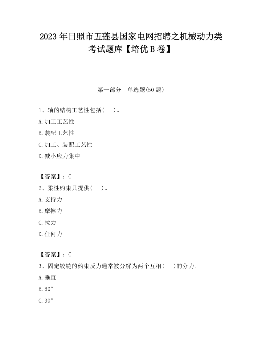 2023年日照市五莲县国家电网招聘之机械动力类考试题库【培优B卷】