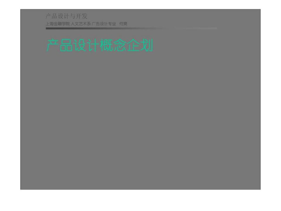 产品设计概念企划.ppt