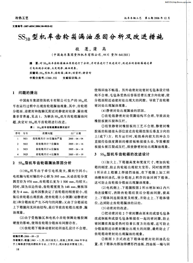 SS3B型机车齿轮箱漏油原因分析及改进措施