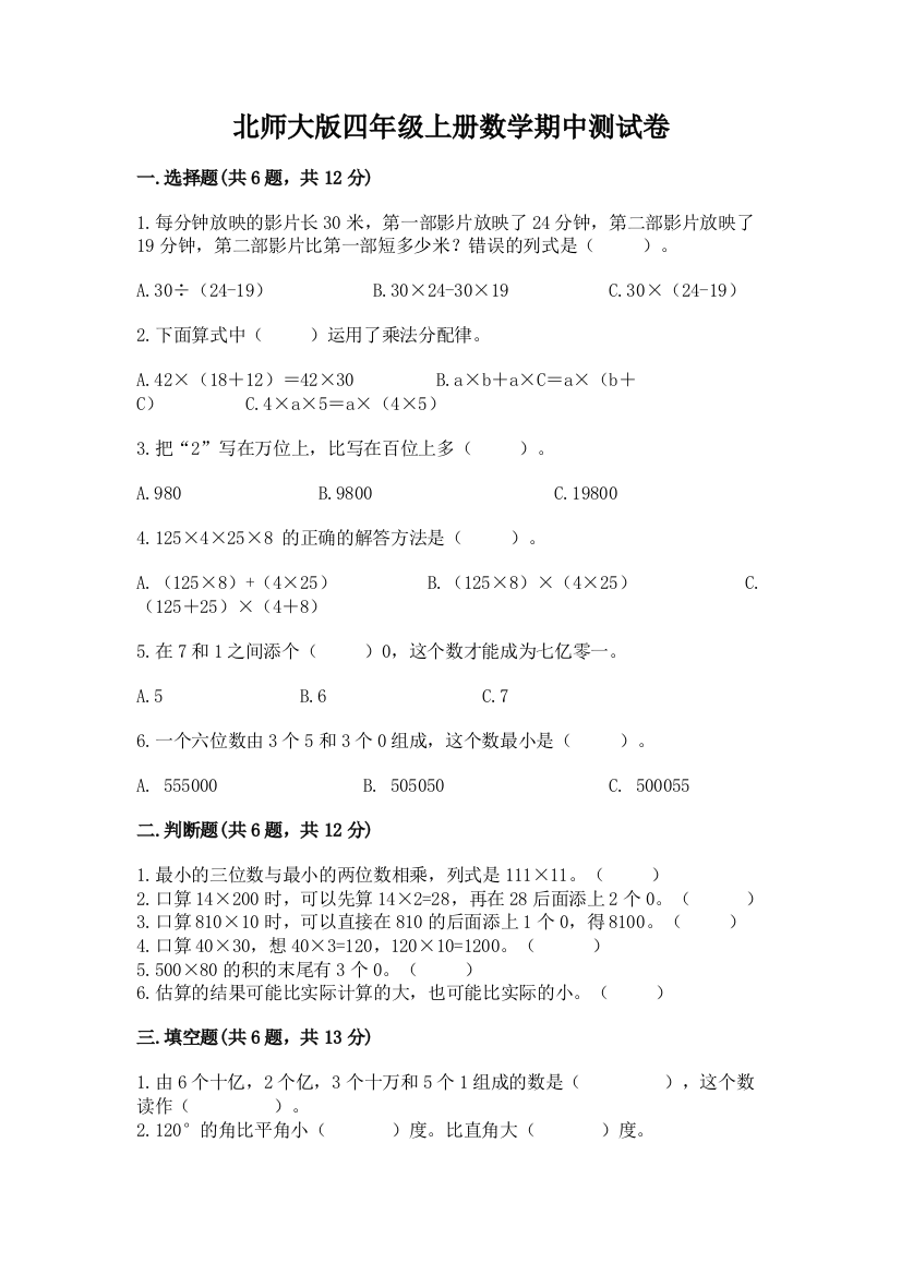 北师大版四年级上册数学期中测试卷精品【典优】