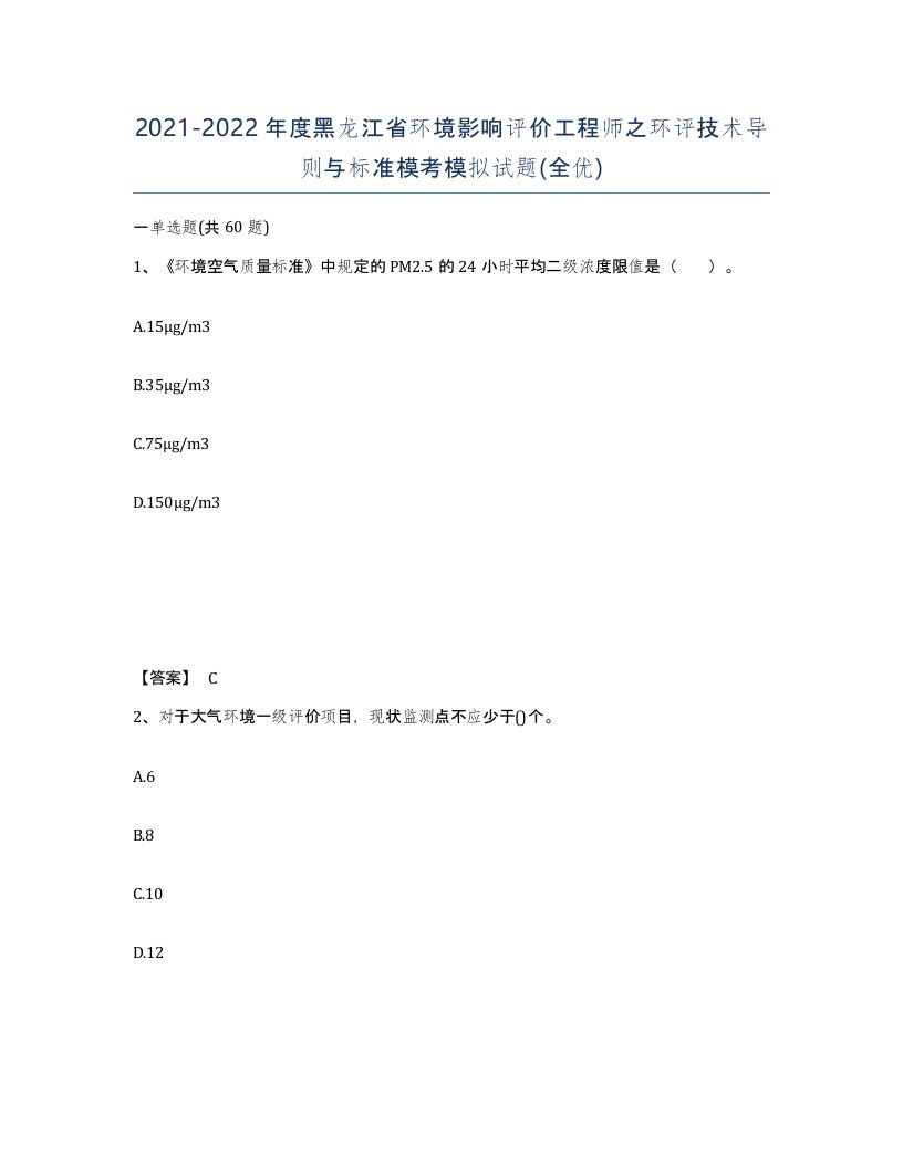 2021-2022年度黑龙江省环境影响评价工程师之环评技术导则与标准模考模拟试题全优