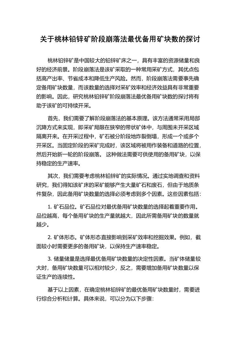 关于桃林铅锌矿阶段崩落法最优备用矿块数的探讨