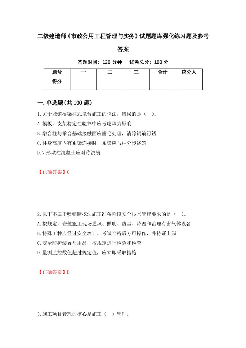 二级建造师市政公用工程管理与实务试题题库强化练习题及参考答案第19版