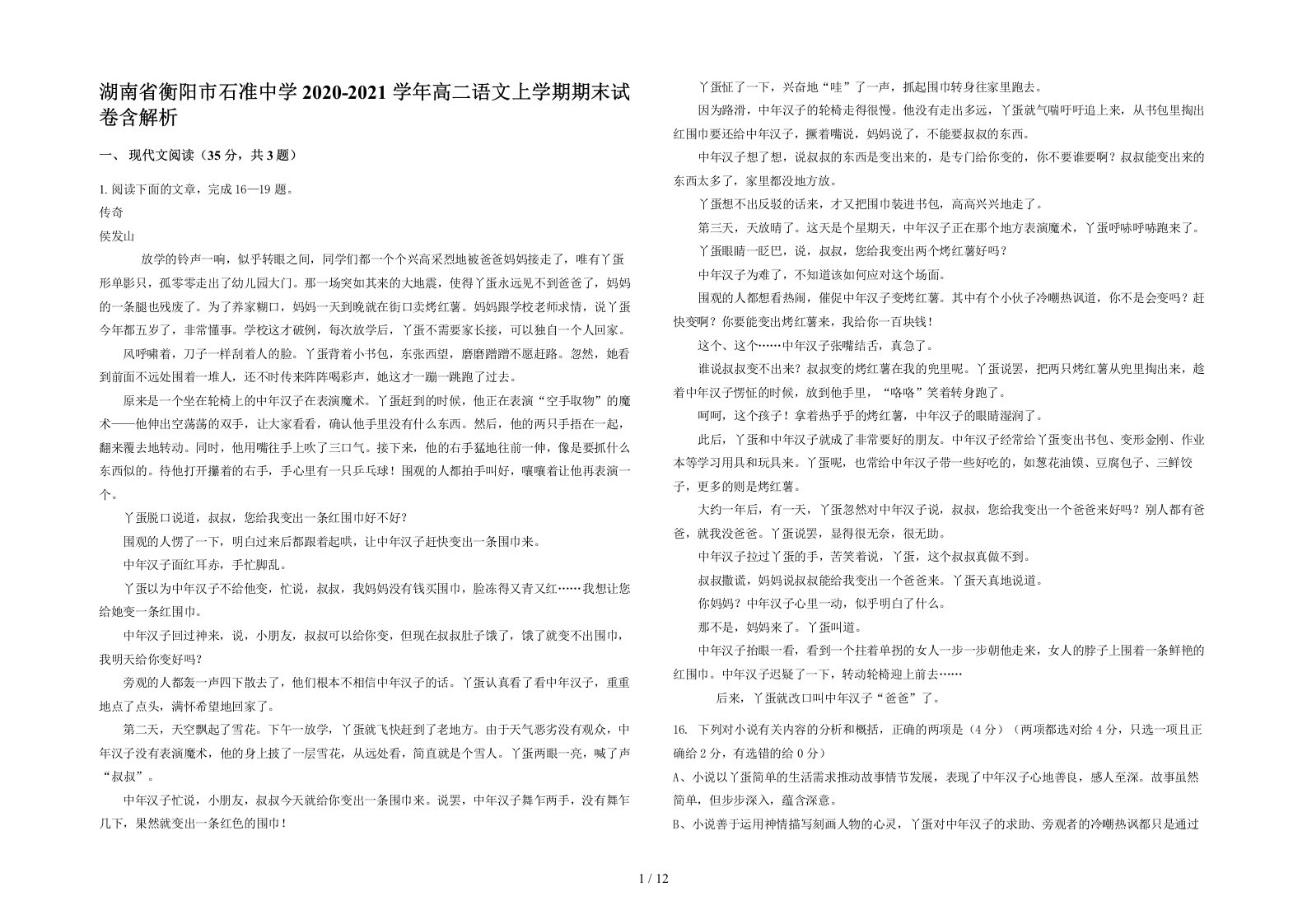 湖南省衡阳市石准中学2020-2021学年高二语文上学期期末试卷含解析