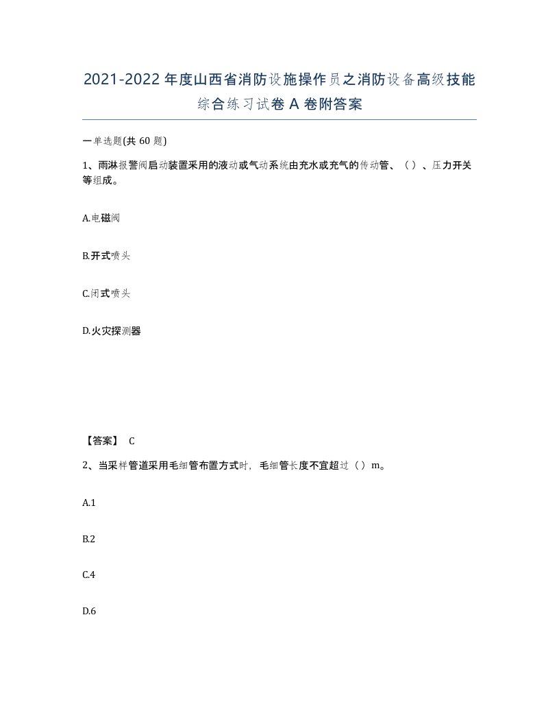 2021-2022年度山西省消防设施操作员之消防设备高级技能综合练习试卷A卷附答案