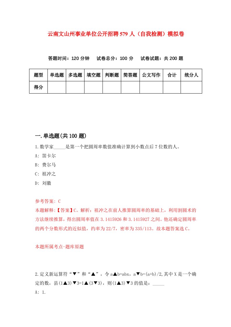 云南文山州事业单位公开招聘579人自我检测模拟卷第9次