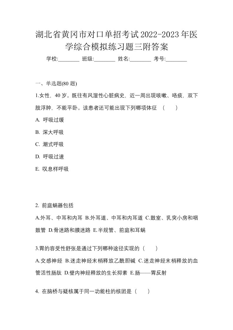 湖北省黄冈市对口单招考试2022-2023年医学综合模拟练习题三附答案