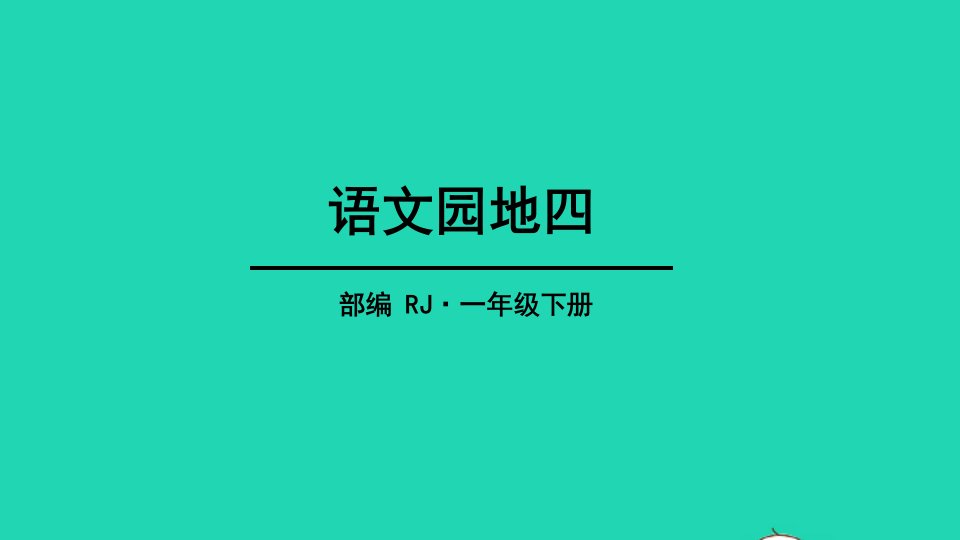 2022一年级语文下册课文3语文园地四教学课件新人教版