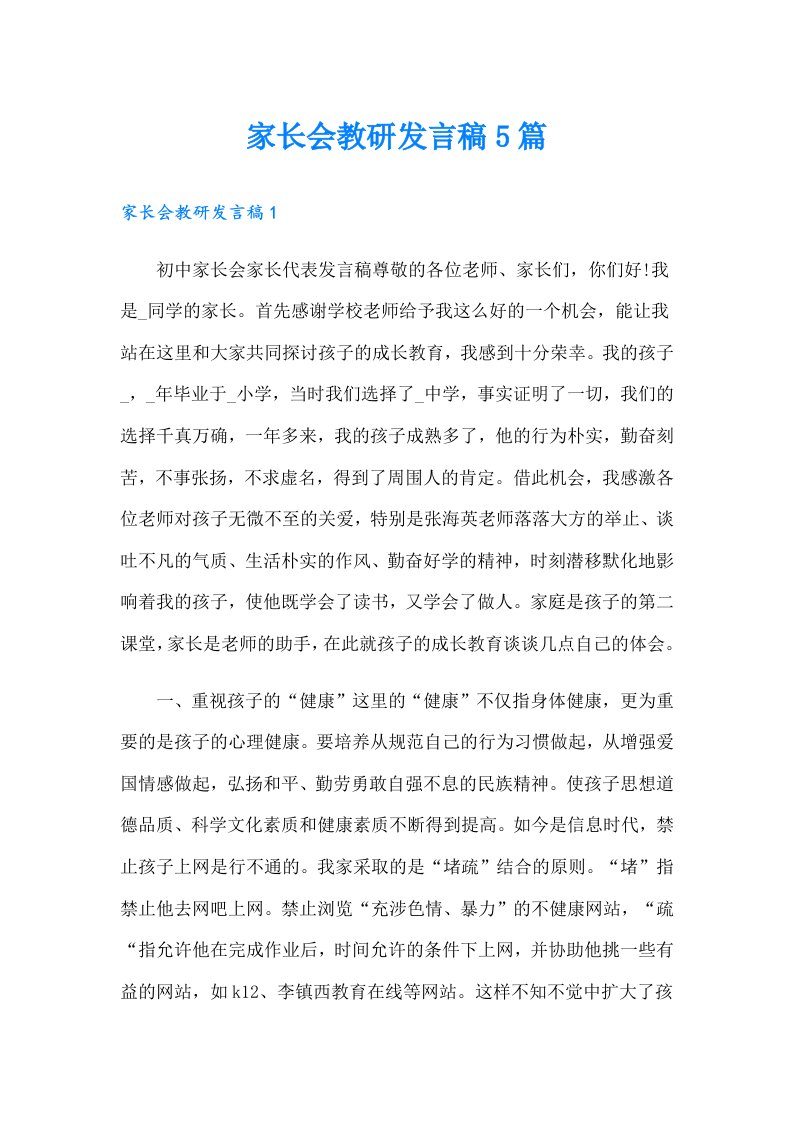 家长会教研发言稿5篇