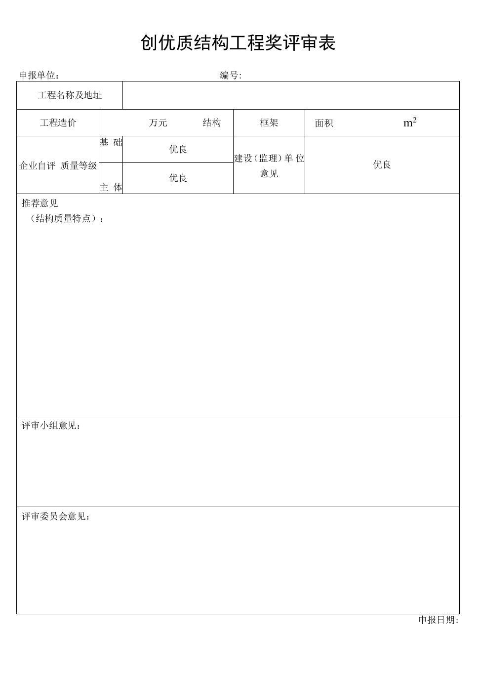 创优质结构工程奖评审表