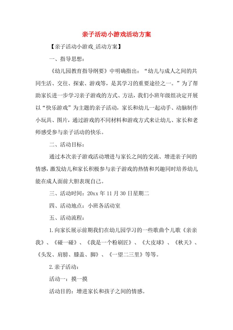 亲子活动小游戏活动方案