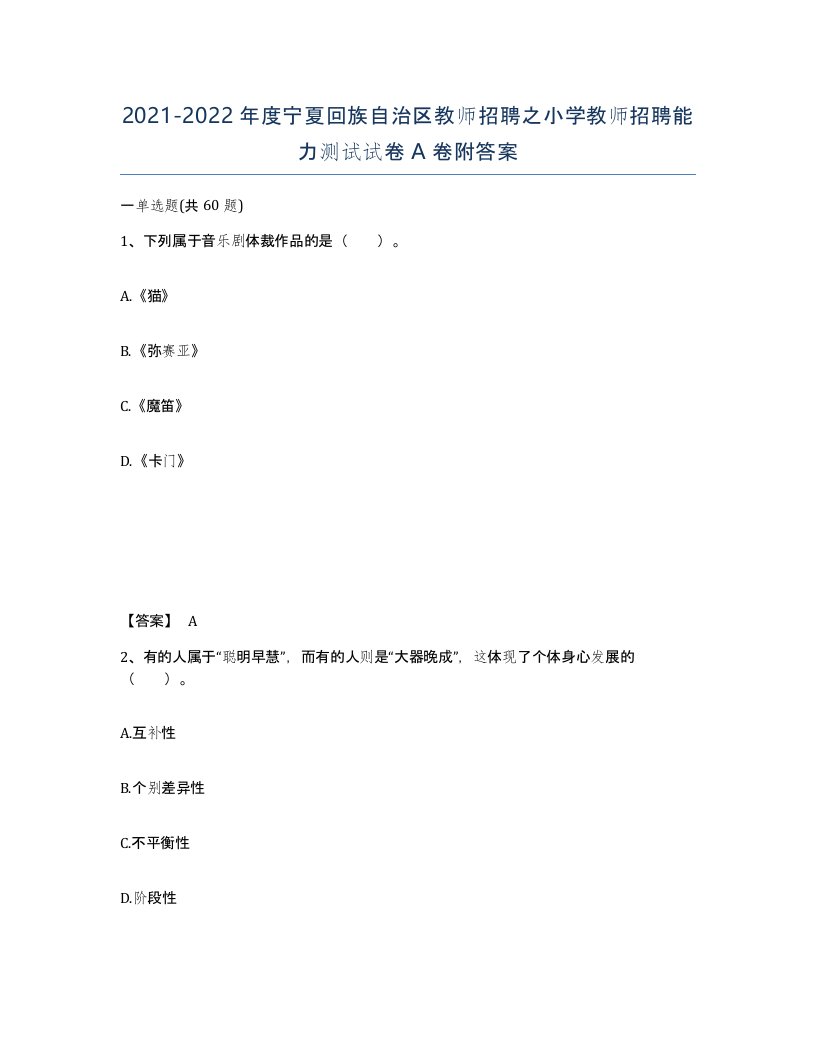 2021-2022年度宁夏回族自治区教师招聘之小学教师招聘能力测试试卷A卷附答案