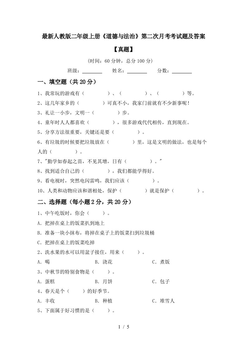 最新人教版二年级上册道德与法治第二次月考考试题及答案真题