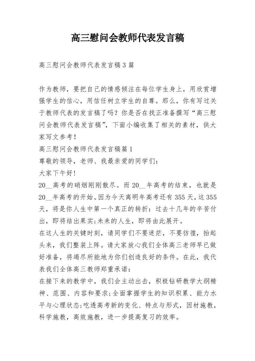 高三慰问会教师代表发言稿