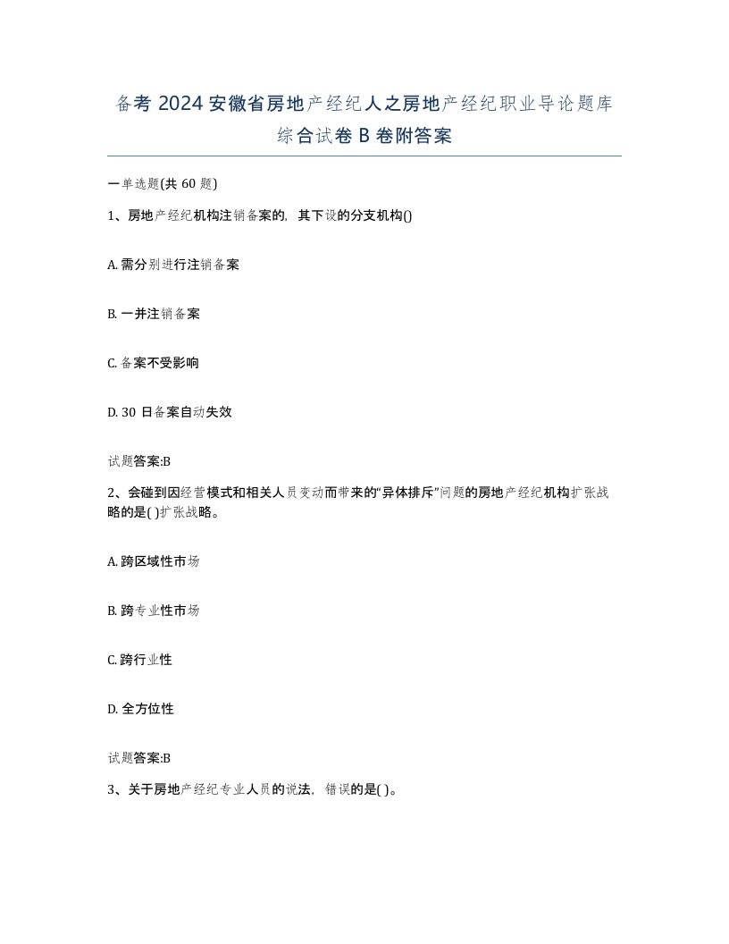 备考2024安徽省房地产经纪人之房地产经纪职业导论题库综合试卷B卷附答案