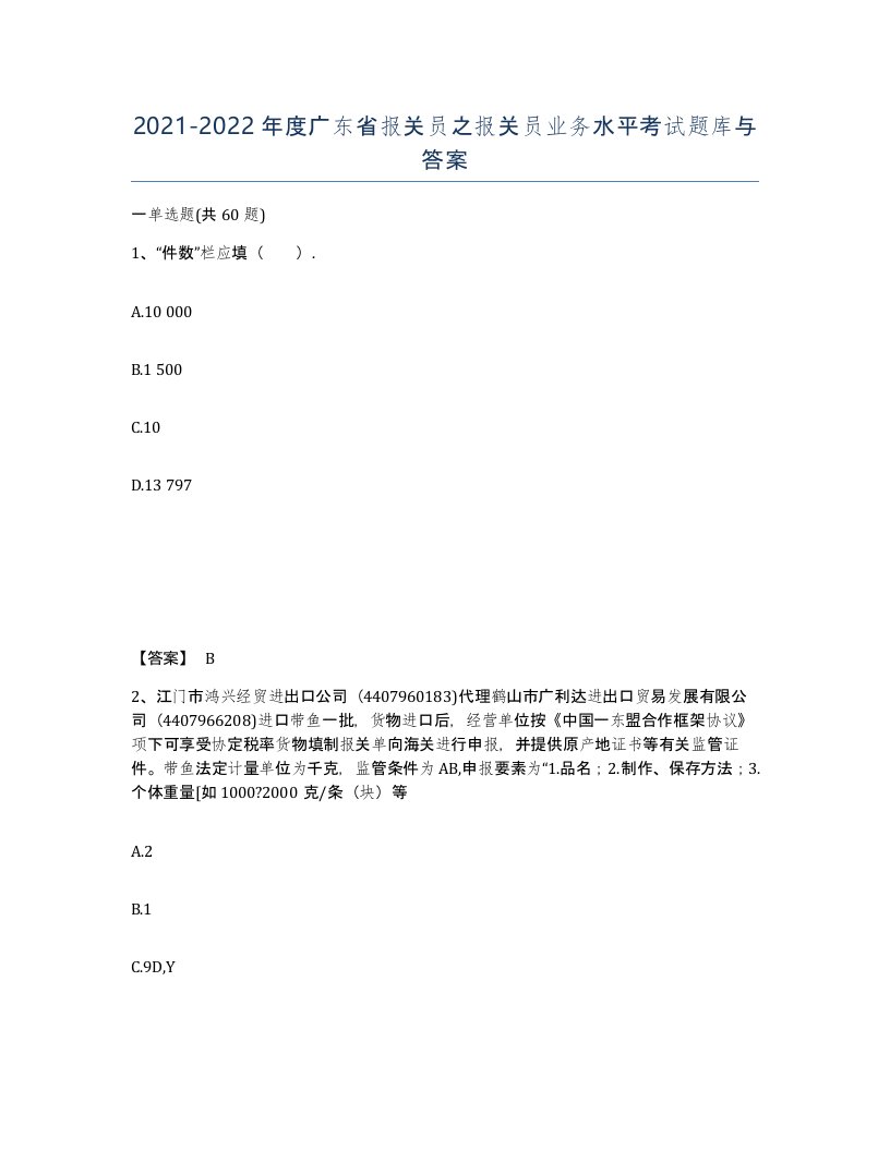 2021-2022年度广东省报关员之报关员业务水平考试题库与答案