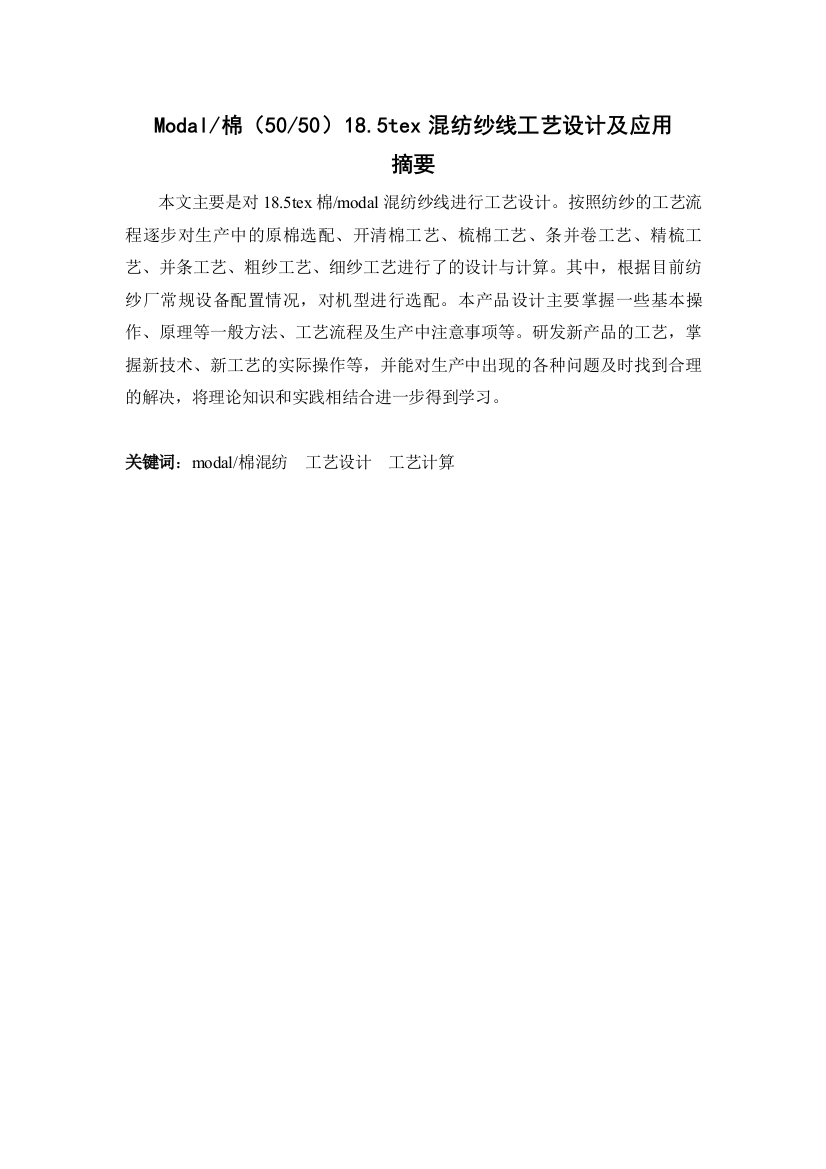 毕业论文Modal棉18.5tex混纺纱线工艺设计及应用