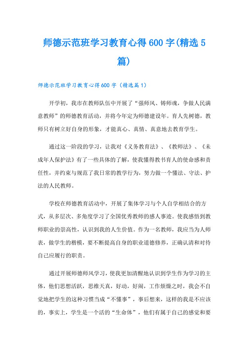 师德示范班学习教育心得600字(精选5篇)