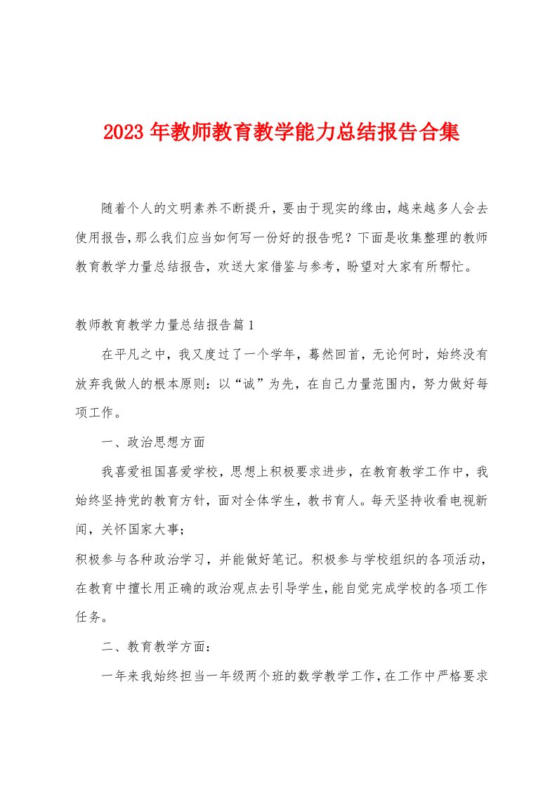 2023年教师教育教学能力总结报告