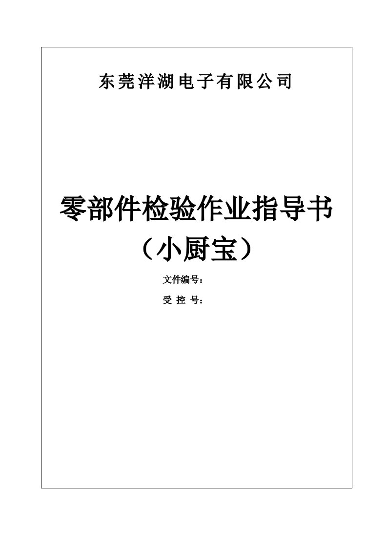 法拉欧小厨宝零部件检验作业指导书