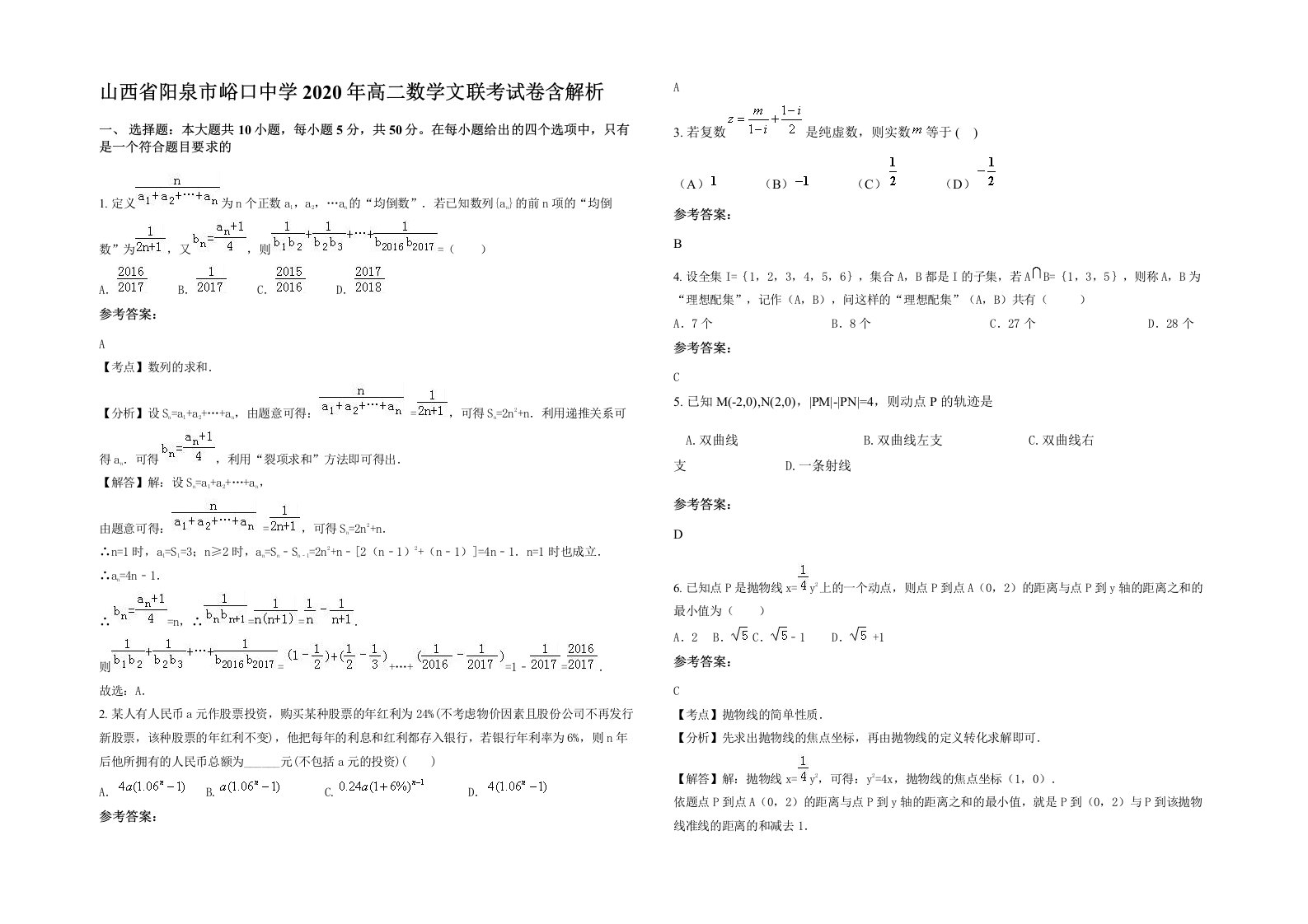 山西省阳泉市峪口中学2020年高二数学文联考试卷含解析