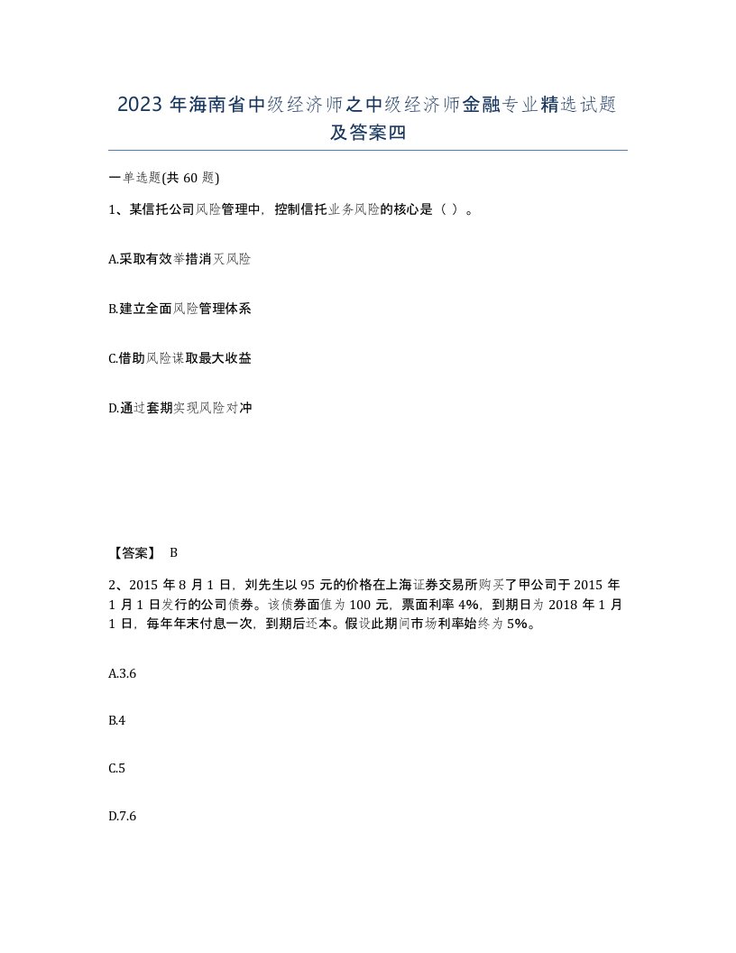 2023年海南省中级经济师之中级经济师金融专业试题及答案四