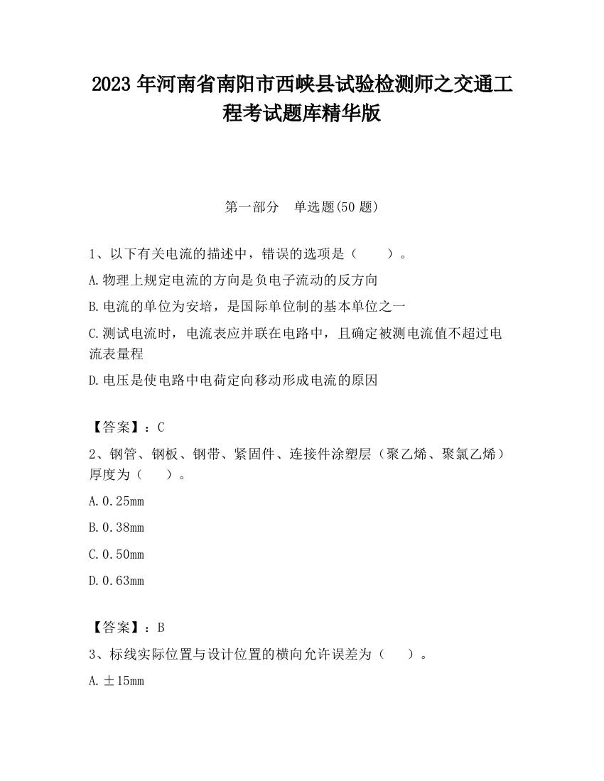 2023年河南省南阳市西峡县试验检测师之交通工程考试题库精华版