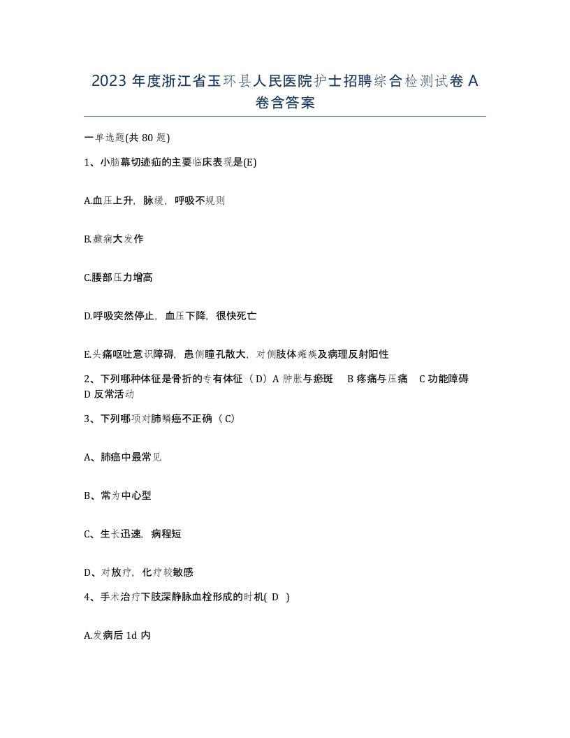 2023年度浙江省玉环县人民医院护士招聘综合检测试卷A卷含答案