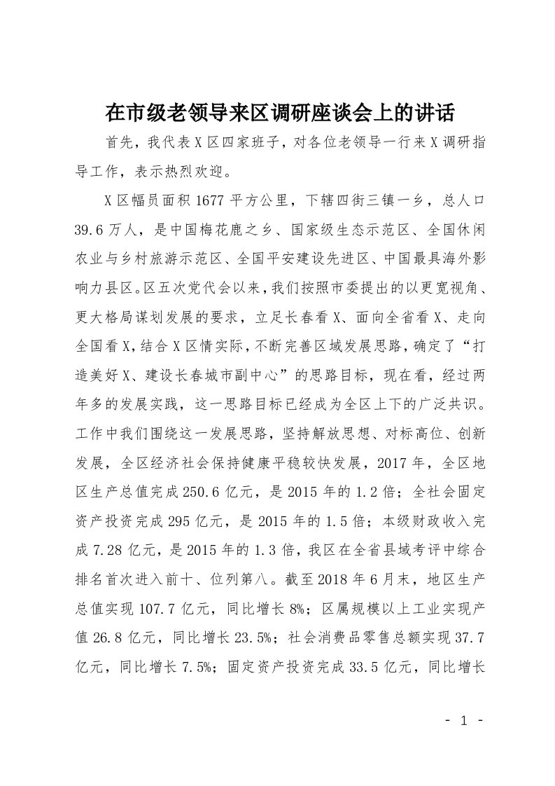 在市级老领导来区调研座谈会上的讲话