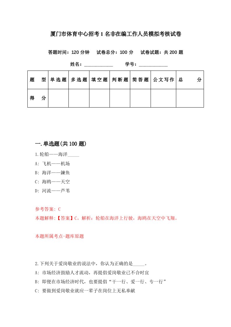 厦门市体育中心招考1名非在编工作人员模拟考核试卷5