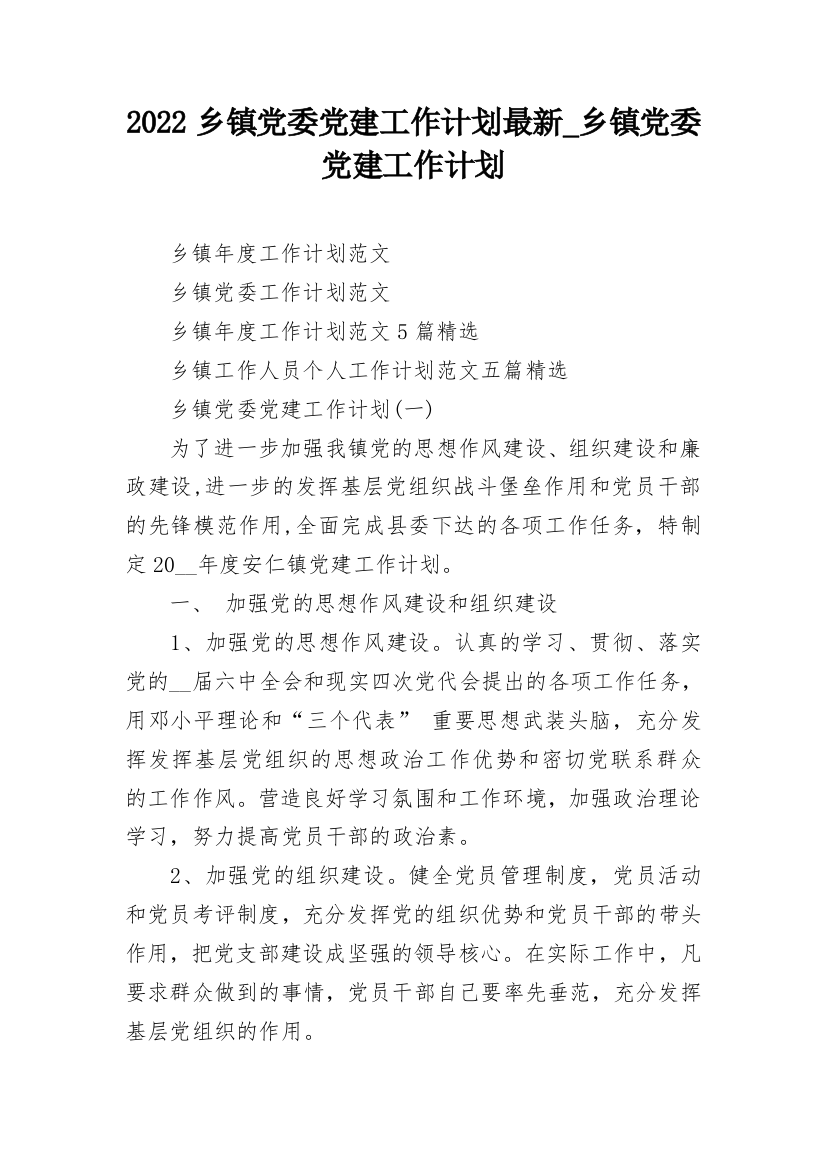 2022乡镇党委党建工作计划最新_乡镇党委党建工作计划