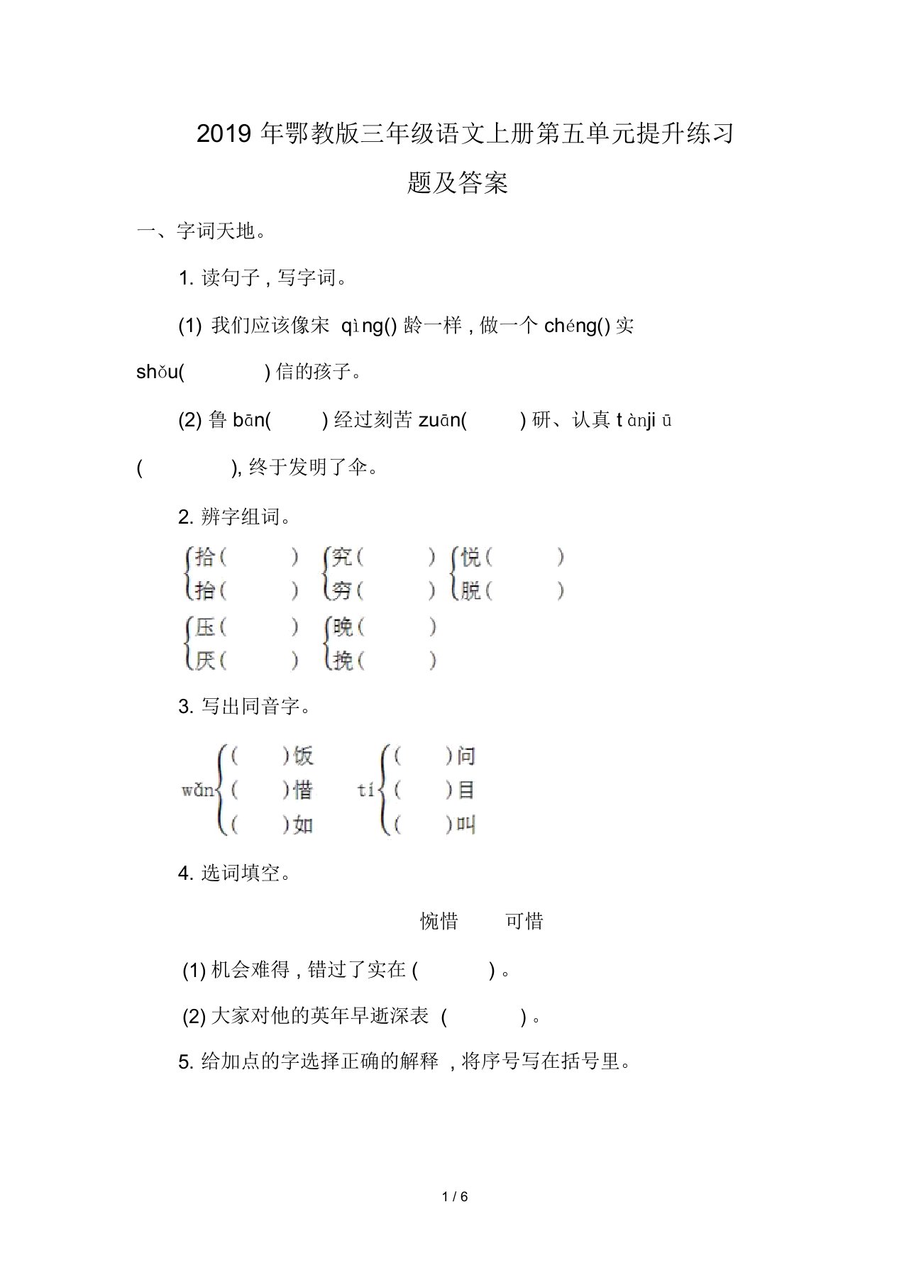 鄂教版三年级语文上册第五单元提升练习题及答案