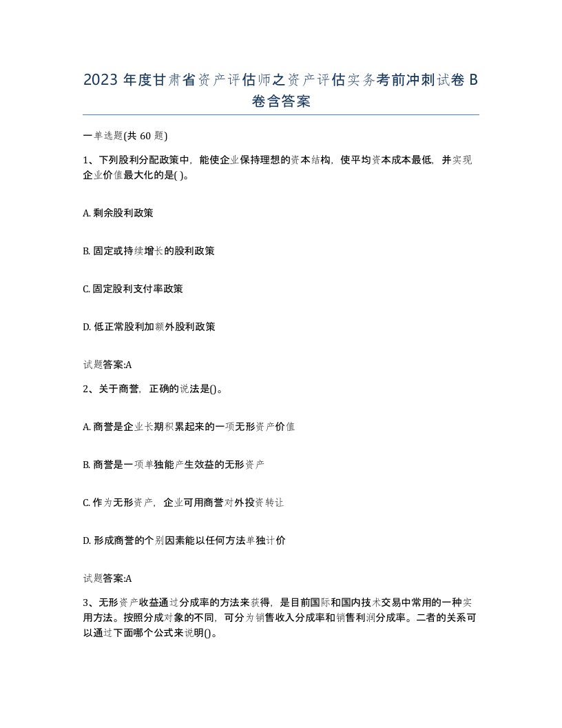 2023年度甘肃省资产评估师之资产评估实务考前冲刺试卷B卷含答案