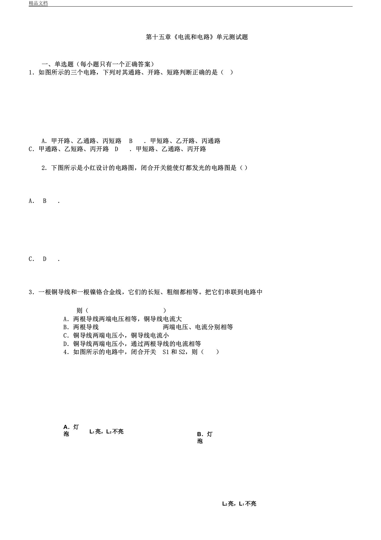 人教版初中物理九年级教案第十五章节《电流及电路》单元学习测试学习试题