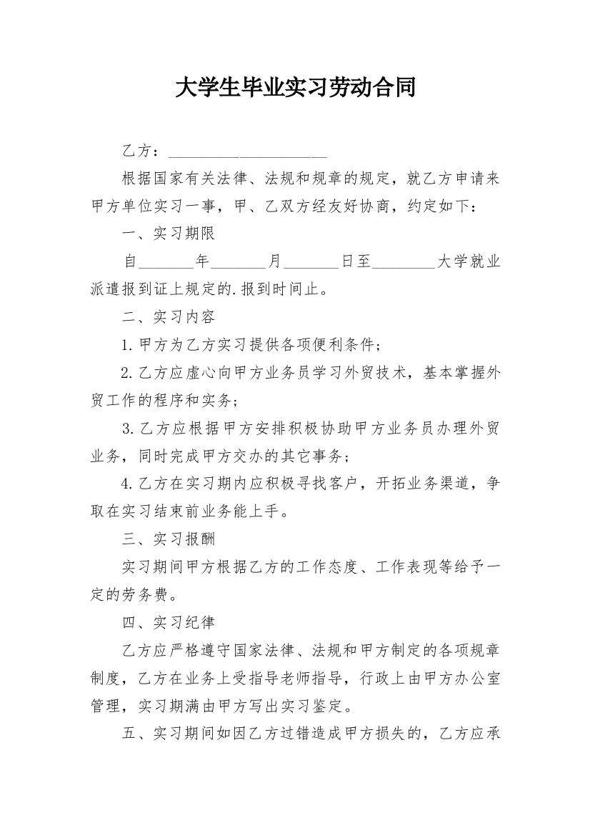 大学生毕业实习劳动合同