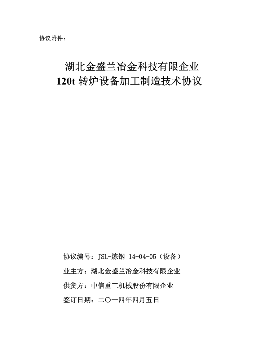 湖北转炉设备技术协议汇总