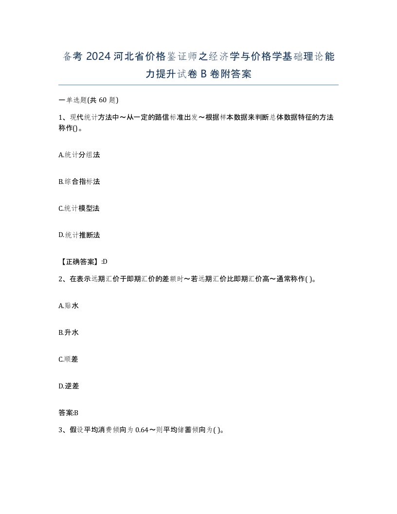 备考2024河北省价格鉴证师之经济学与价格学基础理论能力提升试卷B卷附答案