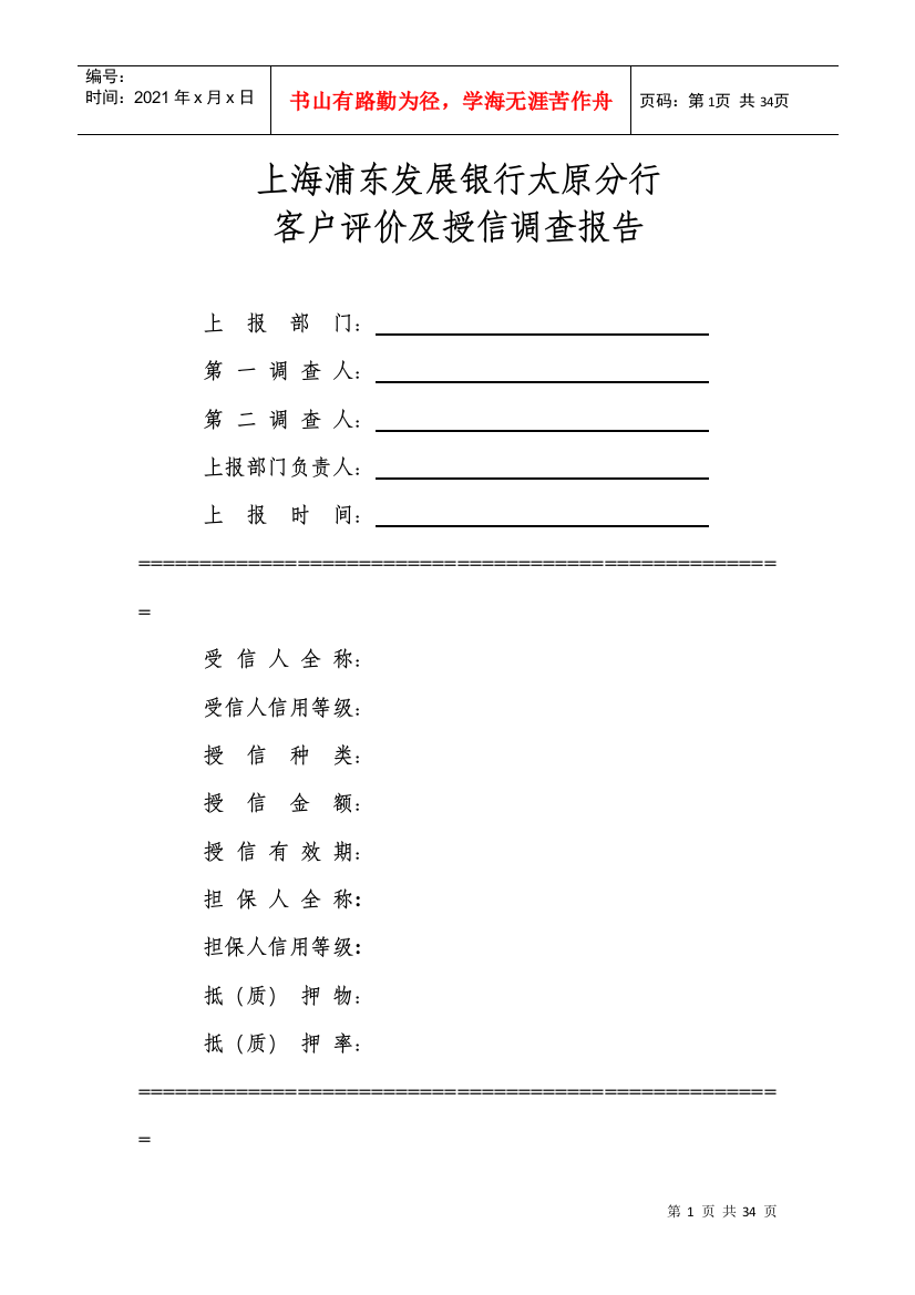 短期授信业务调查报告模板