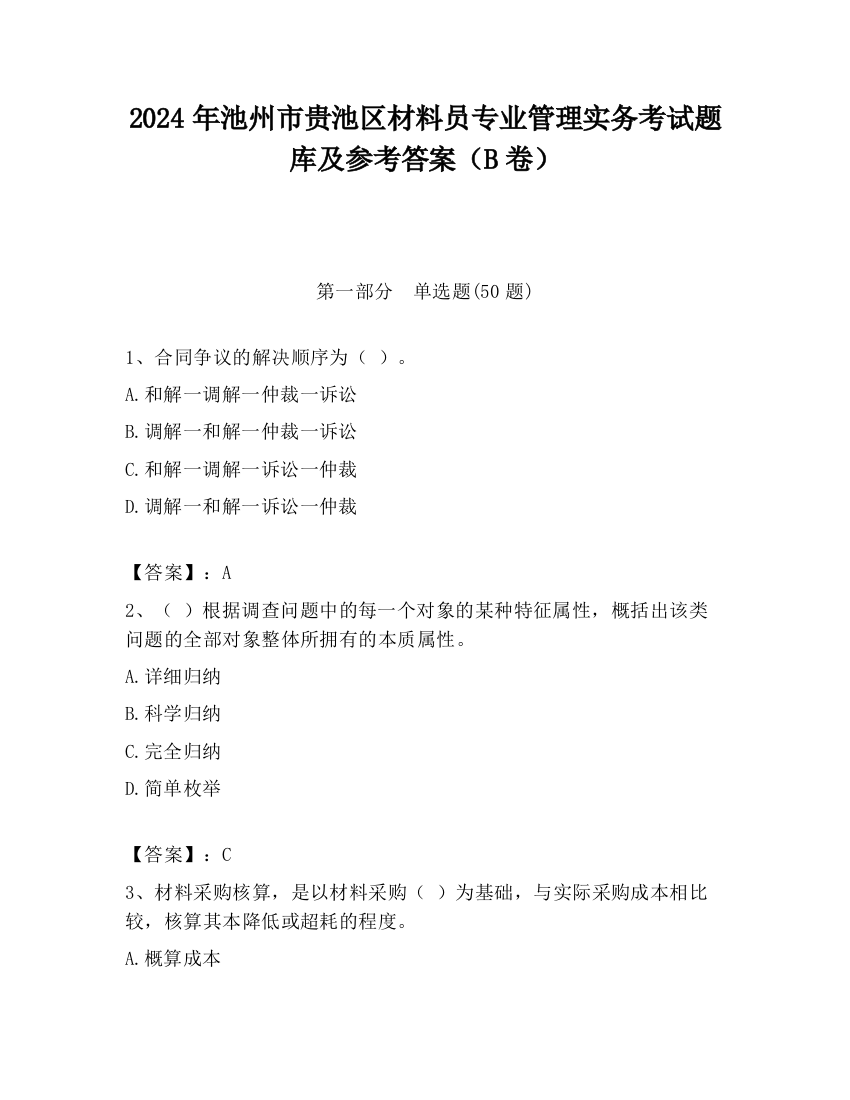 2024年池州市贵池区材料员专业管理实务考试题库及参考答案（B卷）