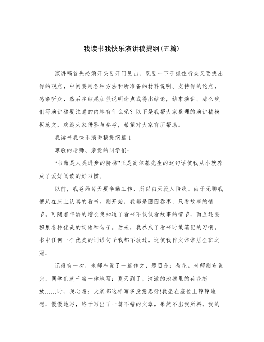 我读书我快乐演讲稿提纲(五篇)