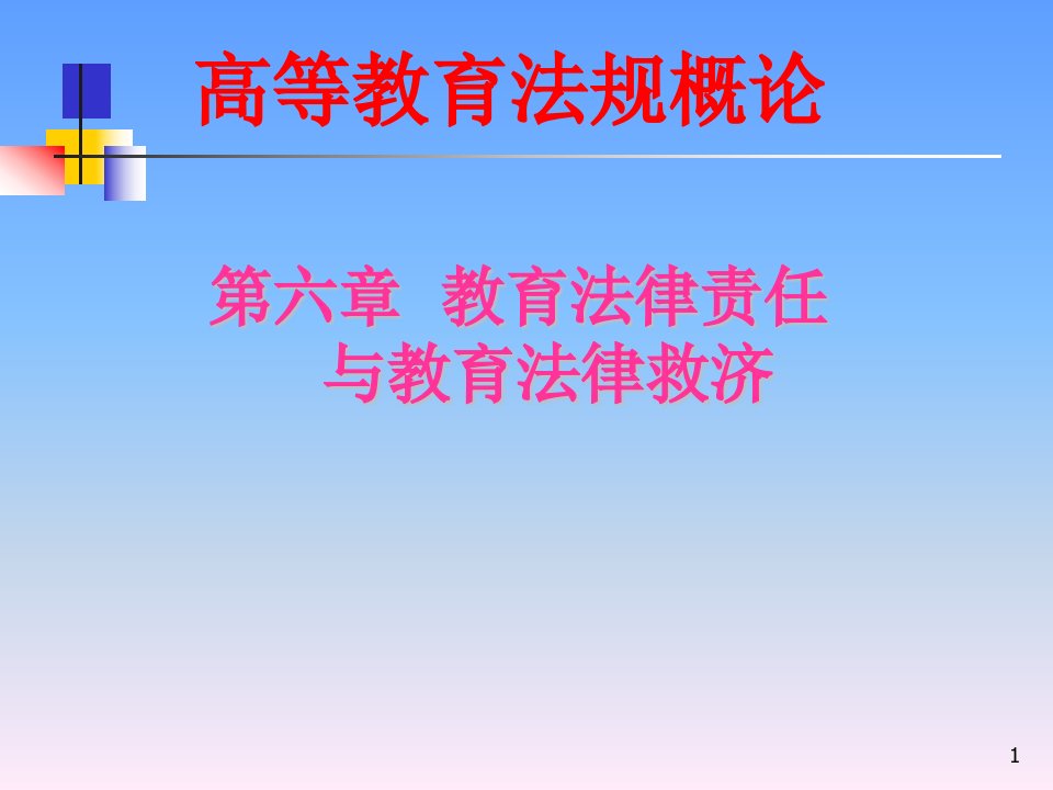 高等教育法规概论第六章教育法律责任与教育法律救济ppt课件