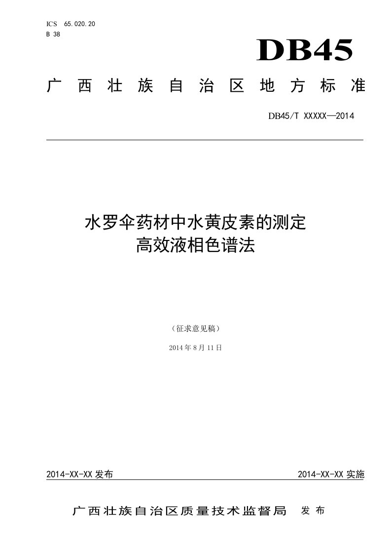 广西地方标准《水罗伞药材中水黄皮素的测定