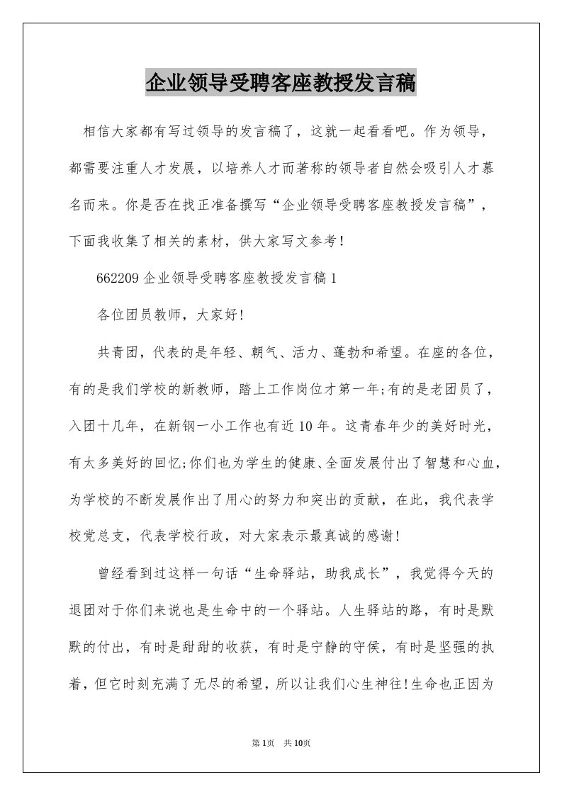 企业领导受聘客座教授发言稿