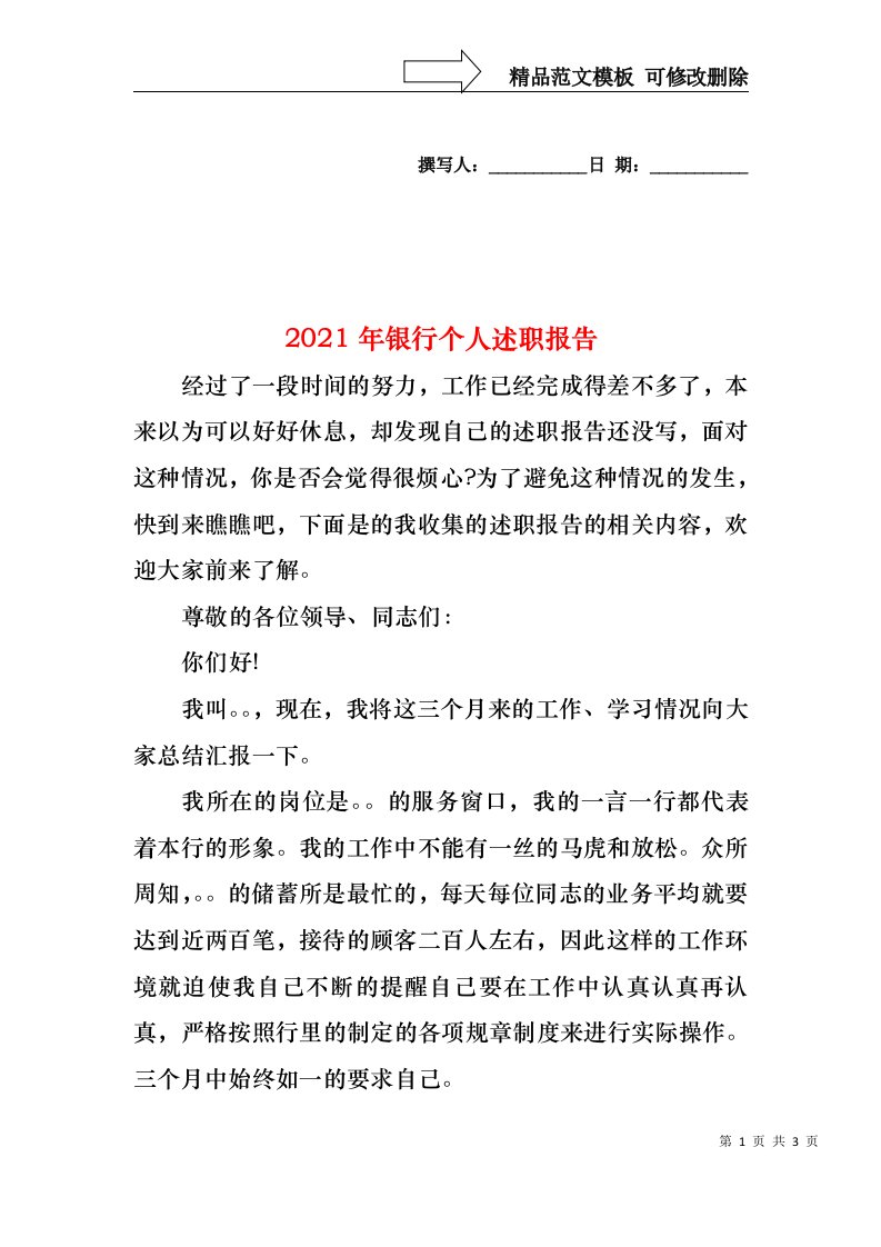 2022年银行个人述职报告(1)