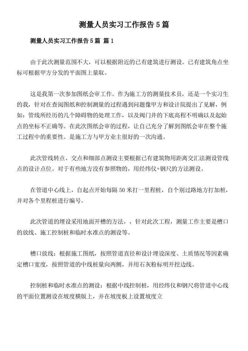 测量人员实习工作报告5篇