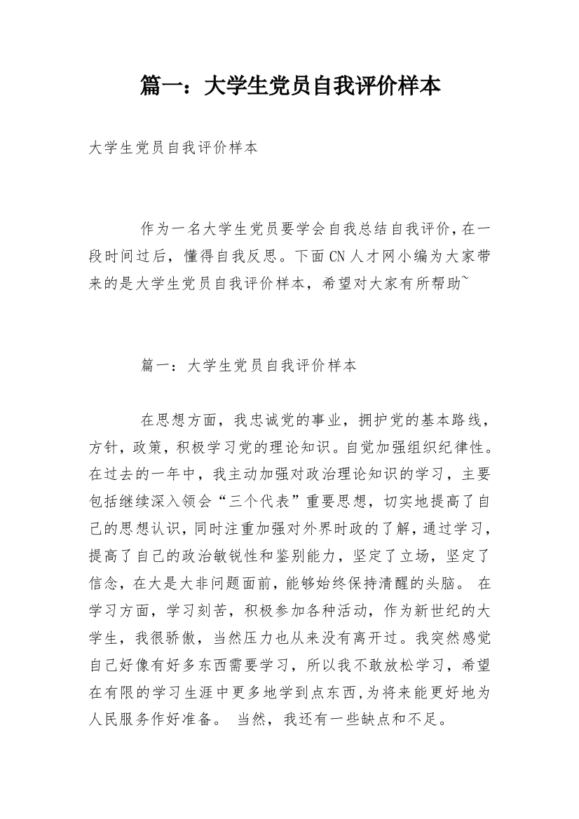 篇一：大学生党员自我评价样本